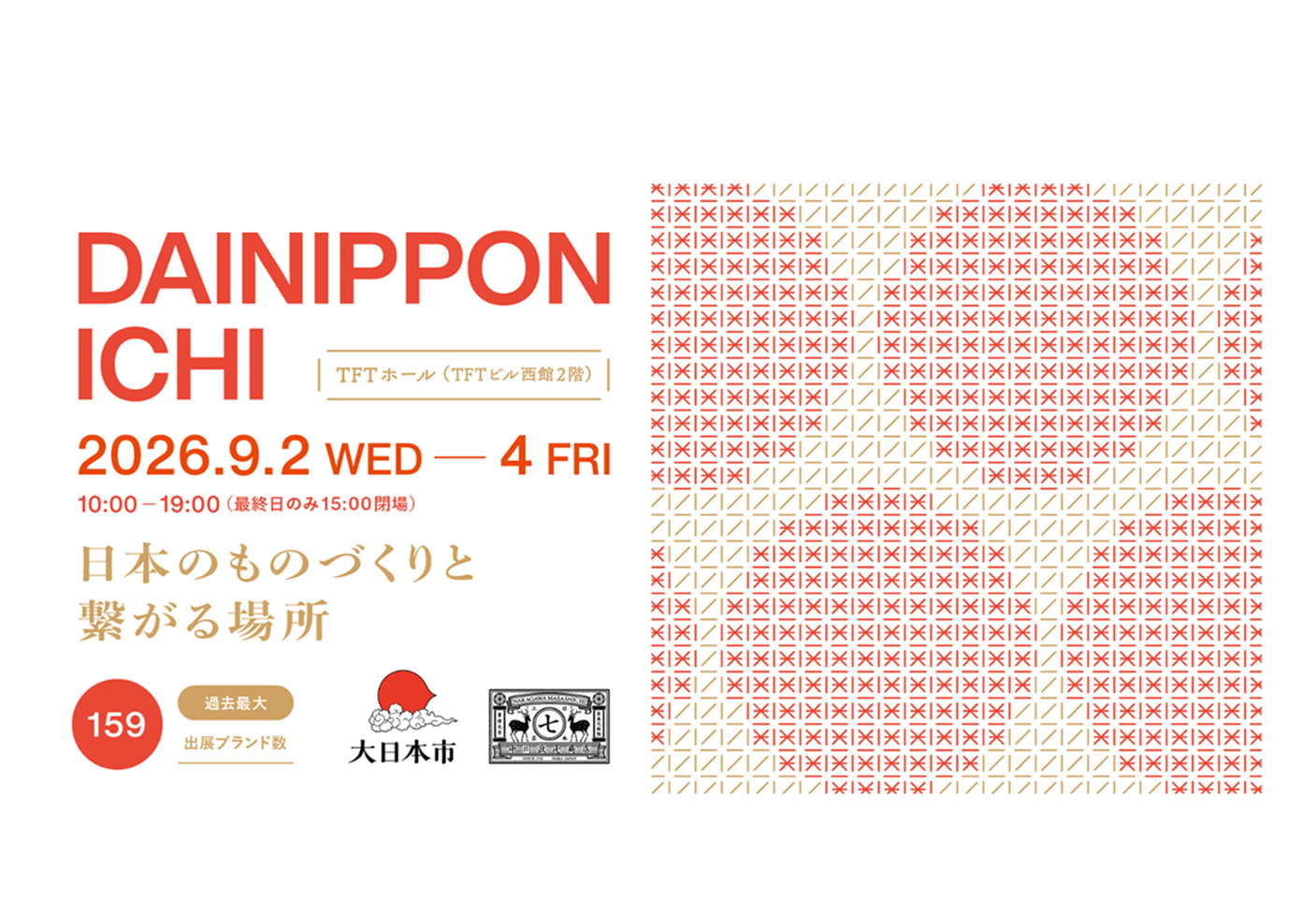 日本のものづくりと繋がる場所 第17回大日本市に出展します