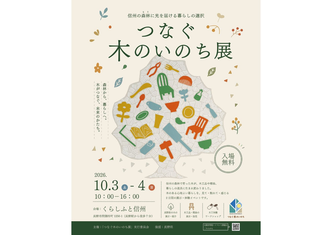 信州の森林に光を届ける暮らしの選択“つなぐ木のいのち展”に出展します