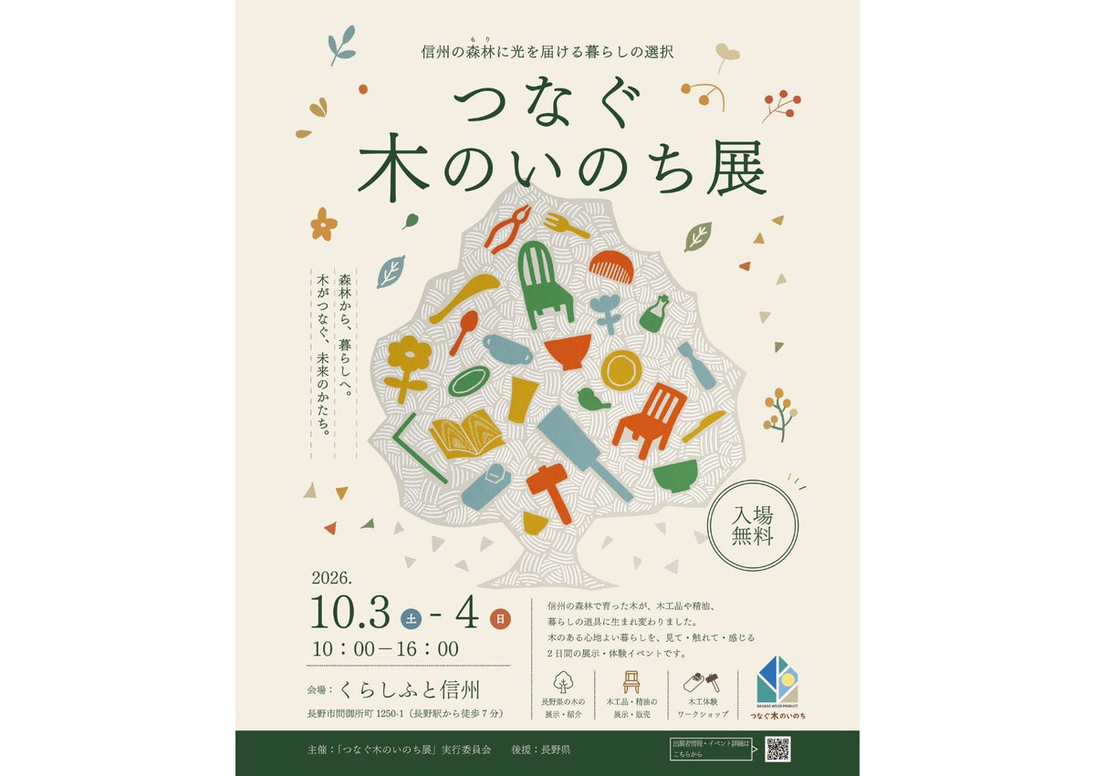 信州の森林に光を届ける暮らしの選択“つなぐ木のいのち展”に出展します