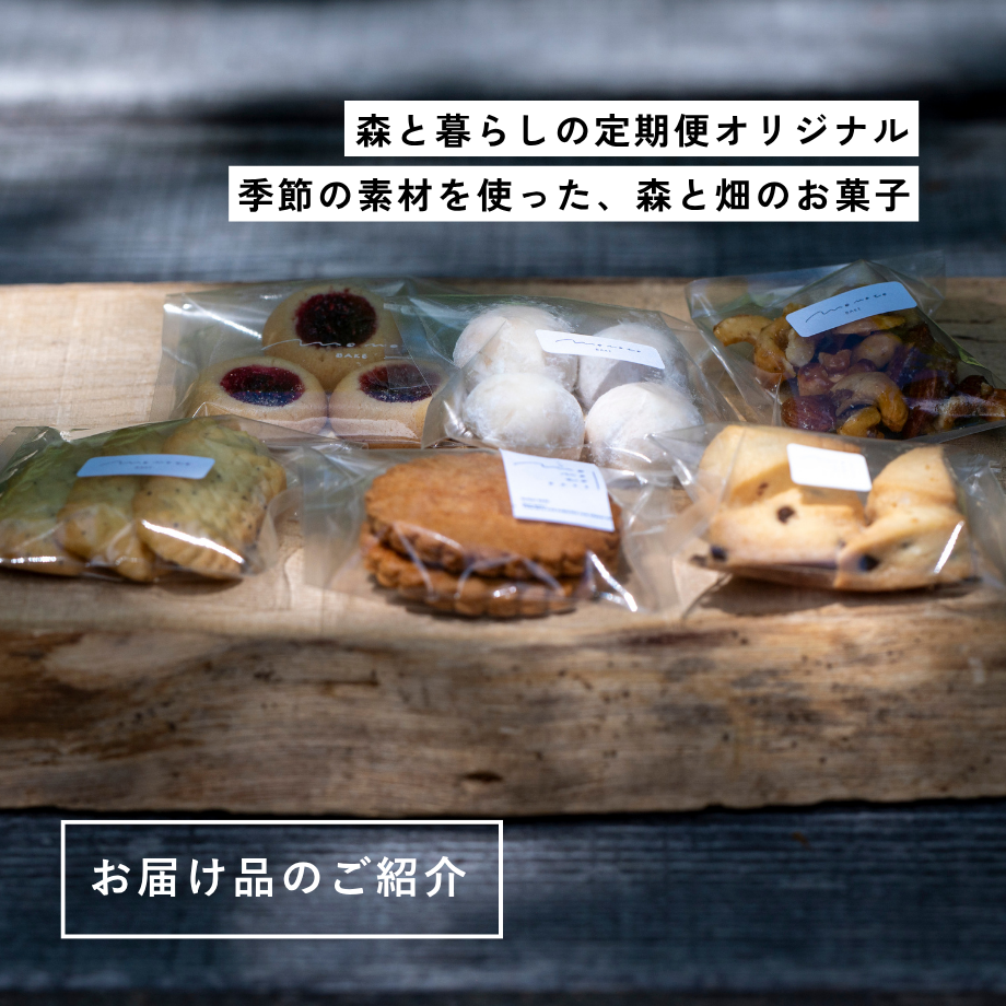 森と暮らしの定期便 お試しセット
