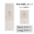 お試しセット（Short/Long）各20枚入り