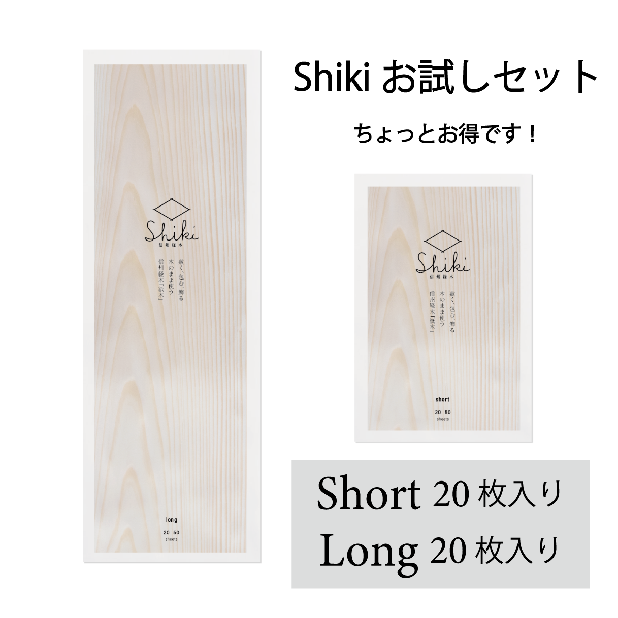 お試しセット（Short/Long）各20枚入り