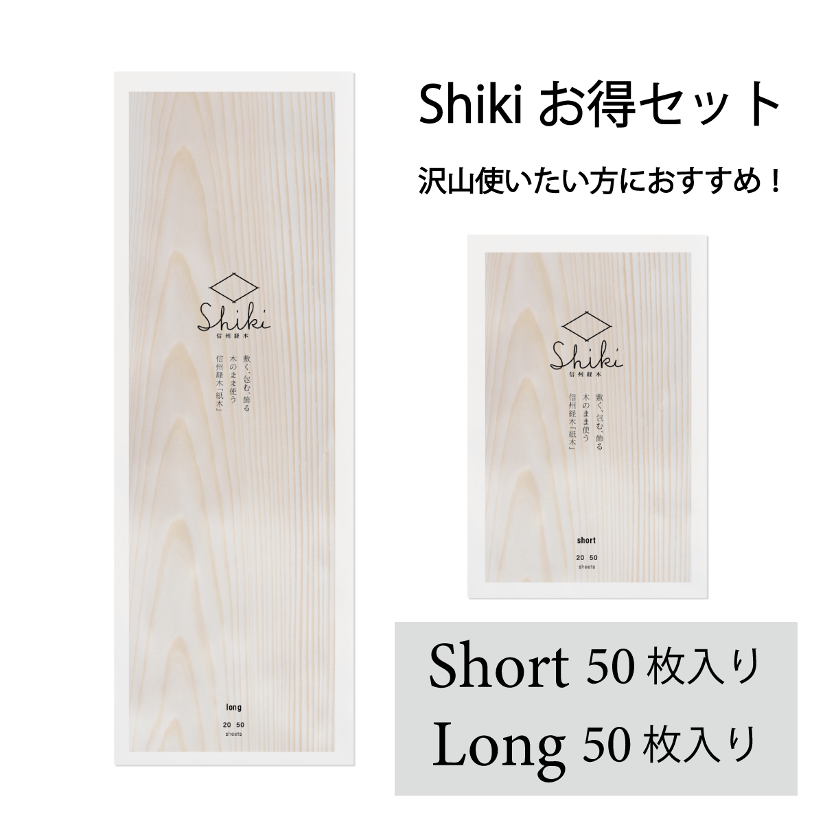 お得セット（Short/Long）各50枚入り